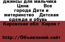 джинсы для мальчика ORK › Цена ­ 650 - Все города Дети и материнство » Детская одежда и обувь   . Кировская обл.,Киров г.